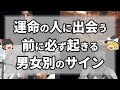 【ゆっくり解説】運命の人に出会う前に必ず予兆が起こる!見逃しやすい男女別のサイン