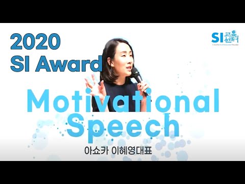 2020 SI Awards_Motivation Speech (아쇼카 코리아 이혜영 대표)
