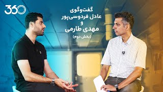 گفت‌وگوی عادل فردوسی‌پور و مهدی طارمی | بخش دوم | Mehdi Taremi Interview | Part 2 (English Subtitle)