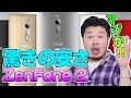 【この安さは正義】高スペックなのに驚きの安さ ZenFone 2!【 ASUS ZenFone 2 】