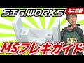 【ミニ四駆】MSフレキのお供！SIG .WORKSのガイドを紹介します！（裏技もあるよ！）【改造】