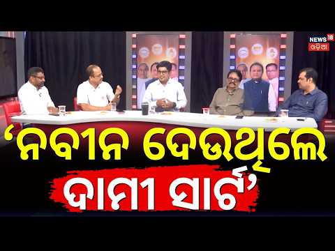 ୨୦୦୦ ମସିହାରେ ନବୀନ ନିବାସରେ କଣ ଘଟିଥିଲା ? What Happened Inside Naveen Nivas in 2000? Odia News