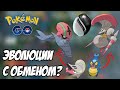 [POKEMON GO] НОВОСТИ ДАТАМАЙНА: ЭВОЛЮЦИИ С ОБМЕНОМ, НОВЫЕ ФИЛЬТЫ, НОВЫЕ
ПОКЕМОНЫ