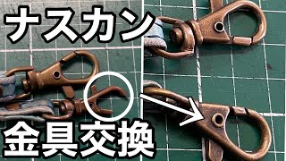 ショルダーベルト　ナスカン交換