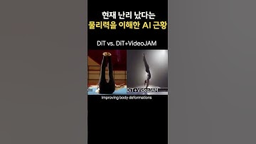 현재 난리 났다는 물리력을 이해한 AI 근황 #쇼츠