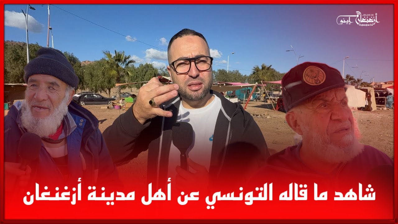 🔴شاهد ما قاله التونسي عن أهل مدينة أزغنغان