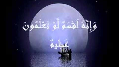 اخر سورة الواقعة برواية ورش الشيخ مصطفى خميس