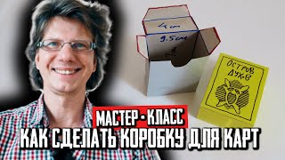 Мастер-класс: как сделать коробку для карт! Кардхолдер за 5 минут!