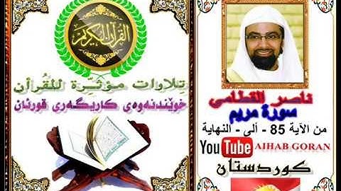 تلاوات مؤثرة للقرأن - سورة مريم - من الآية 85 - ألى - النهاية - ناصر القطامي