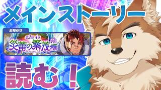 【ラブヒロ】メインストーリー読み読み配信！２部４章から！