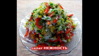 Овощной салат НЕЖНОСТЬ! Простой салат из капусты с кукурузой. Овощной салат НЕЖНОСТЬ! Простой салат из капусты с кукурузой.