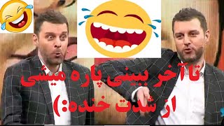 ? حتما تا آخر ببین جر میده از خنده آدمو ? واقعا عالیه این ? بخش لبخوانی مسابقه زوجی نو zojino ?