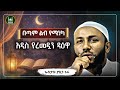 በጣም ልብ የሚነካ አዲስ የረመዳን ዳእዋ Ustaz Yasin Nuru New Amharic Dawa ኡስታዝ ያሲን ኑሩ ሀዲስ በአማርኛ Hadis Amharic በጣም ልብ የሚነካ አዲስ የረመዳን ዳእዋ Ustaz Yasin Nuru New Amharic Dawa ኡስታዝ ያሲን ኑሩ ሀዲስ በአማርኛ Hadis Amharic
