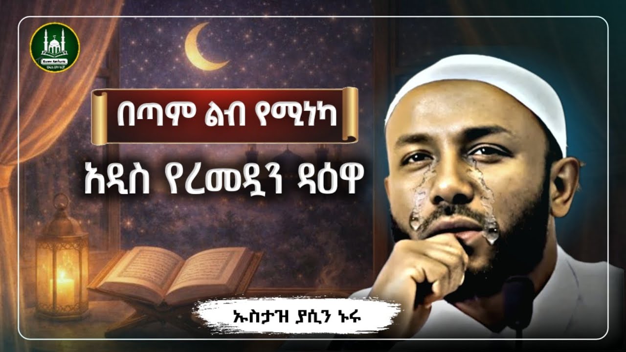 በጣም ልብ የሚነካ አዲስ የረመዳን ዳእዋ| Ustaz Yasin Nuru New amharic dawa|ኡስታዝ ያሲን ኑሩ |ሀዲስ በአማርኛ|hadis amharic