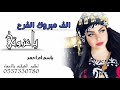 شيلة ام العريس 2020 الف مبروك الفرح ياعزوتي بدون اسماء مجانيه بدون حقوق