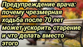 Врачи предупреждают: слишком много ходьбы после 70 ускоряет старение — узнайте, что делать вместо