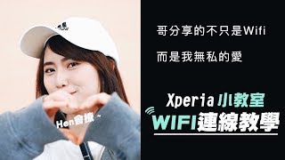 Xperia小教室#8 快速連上WiFi的三大秘技！