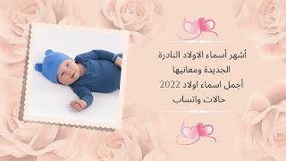 أشهر أسماء الأولاد النادرة الجديدة ومعانيها ❤ أجمل  اسماء اولاد 2023 ❤حالات واتس اب ❤#short