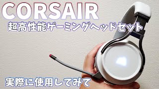 コルセア ヘッドセット 使用レポート Corsair Virtuoso Rgb Wireless Youtube コルセア ヘッドセット 使用レポート Corsair Virtuoso Rgb Wireless Youtube