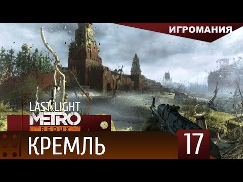 Прохождение Metro Last Light Redux #17 - Кремль