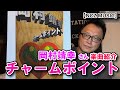 【岡村靖幸楽曲紹介】「チャームポイント」をご紹介(NCZ MUSIC#442)