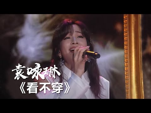 乘风破浪的姐姐袁咏琳献唱《小娘惹》片尾曲《看不穿》 [影视金曲] | 中国音乐电视 Music TV