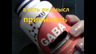 гамма аминомасляная кислота GABA опыт примененения