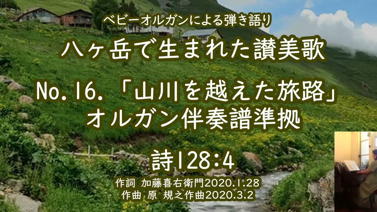 16.山川を越えた旅路　【八ヶ岳で生まれた讃美歌】リードオルガン伴奏譜準拠版　詩125:2 　20250820 作詞　加藤喜右衛門2020.1.28　作曲　原規之2020.3.2