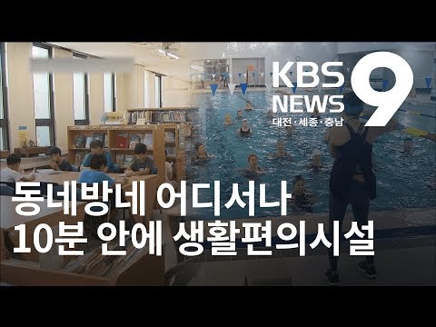 생활편의시설 대전·세종·충남에 추가로 35곳 설치 / KBS뉴스(NEWS)