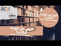 الربح من قراءة الكتب اربح اكثر من 50 دولار في الساعة