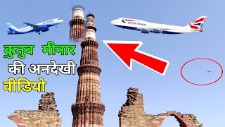 Qutub Minar Ki Video | Qutub Minar Crash Aeroplane 2018 | Qutub Minar Kisne Banayi Thi