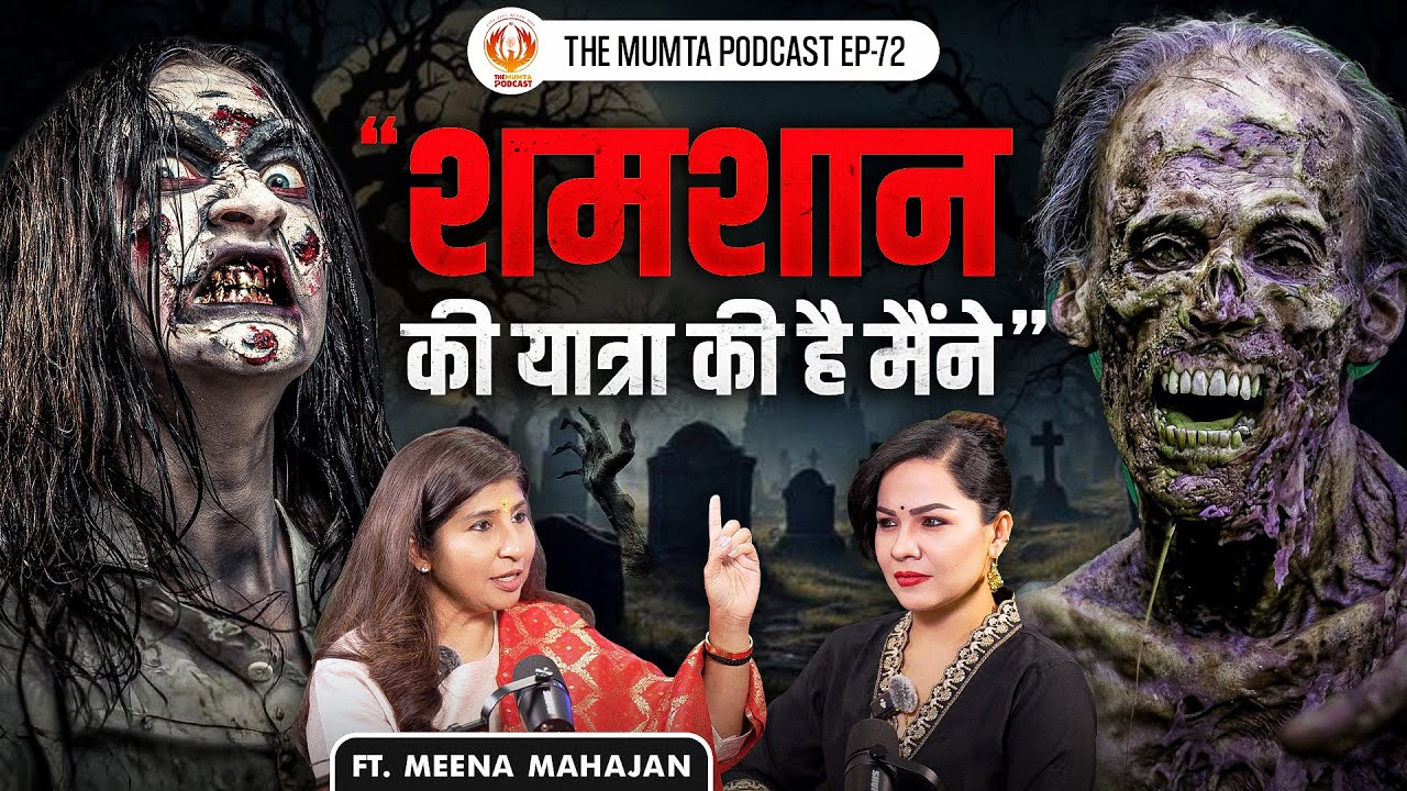 महाकाल से जुड़ने का गुप्त रहस्य 🔱🕉️ Ft Meena Mahajan | The Mumta Podcast | EP - 72