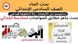 بحث استرشادى جاهز | الماء | الصف السادس الابتدائي | الماء سر الحياة | جريدة الجمهورية