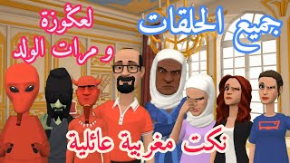 نكت مغربية عائلية : جميع الحلقات : لعݣوزة و مرات الولد screenshot 4