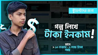 how to make money online || গল্প লিখে আয় করার উপায় || Raihan Zone screenshot 4