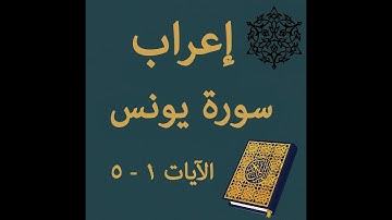 إعراب سورة يونس الآيات من 1 إلى 5 #إعراب_القرآن_الكريم #القرآن_الكريم #سورة_يونس