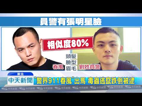 20180721中天新聞　「警界911春風」出馬　毒蟲逃竄跌倒被逮