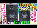 【米Amazonでベストセラー】PreSonus Eris E3.5 スピーカーレビュー音質検証(^q^)