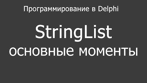 Delphi - работа с TStringList основные моменты