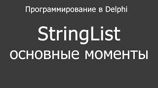 Delphi - работа с TStringList основные моменты