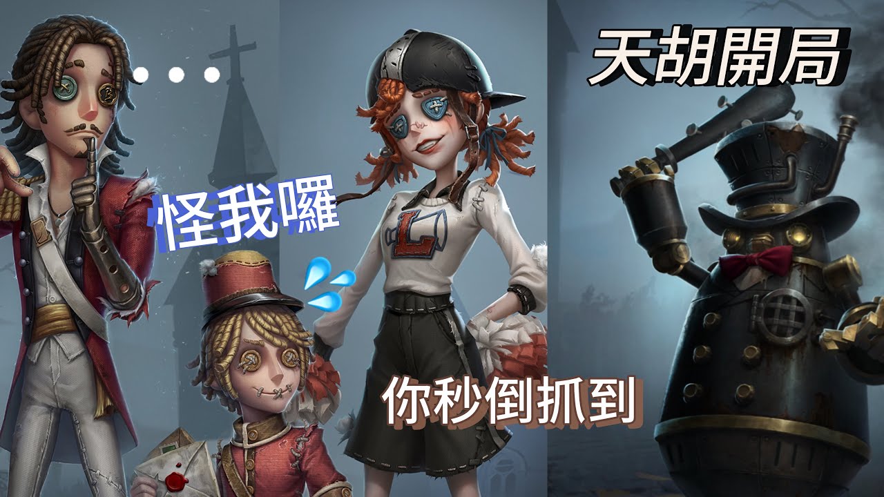 第五人格：朋友秒倒，大副救人，驚險三跑哇哈哈 - YouTube