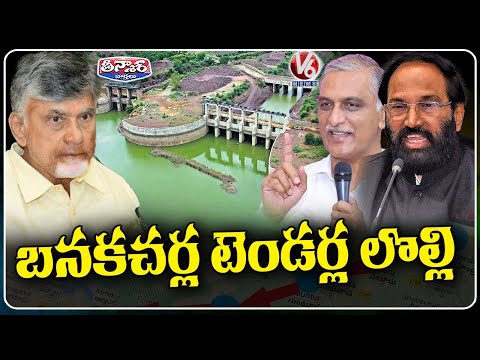 AP Call Tenders For BakacheralaVerbal Spot Between Harish Rao Uttam Over Bakacherala | V6Teenmaar - V6NEWSTELUGU