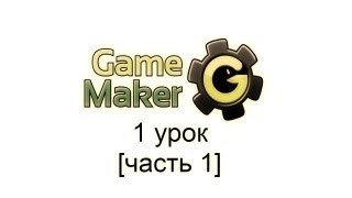 Создание игры с Game maker: 1 урок. screenshot 4
