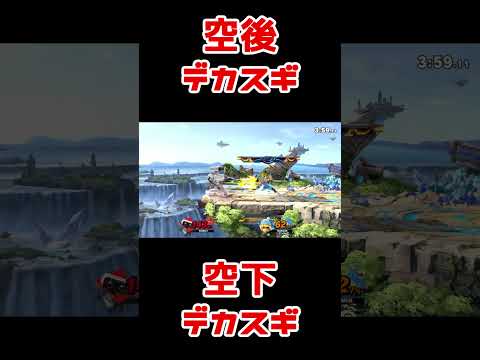 スマブラ地味好プレー：アルセーヌさん遅いんで自分で何とかします #Shorts #スマブラSP #ロボット