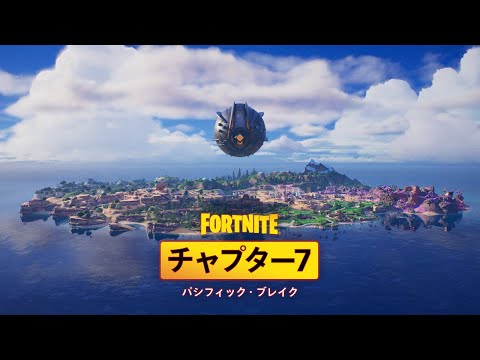フォートナイト バトルロイヤル チャプター7 パシフィック ブレイク シネマティックトレーラー 