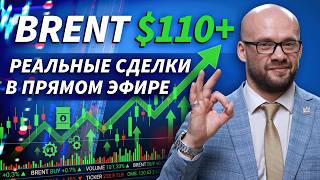 Нефть выше $110: торгуем рынок онлайн в прямом эфире | Live Трейдер ТВ