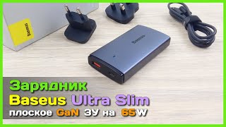 📦 GaN зарядник Baseus Pro Ultra-Slim 65W 🧳 - Идеальный вариант для путешествий и не только