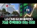 LG CNS 드디어 움직인다 지금 주목해야 하는 이유