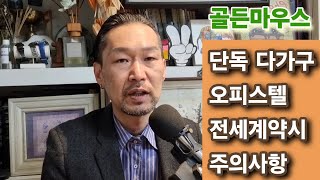 단독 다가구 오피스텔 임대계약시 주의사항 부동산계약상식