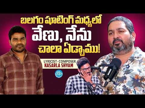 Heartbreaking Moments on Balagam Sets: Kasarla Shyam Reveals Emotional Secrets | Venu Yeldandi - IDREAMMEDIA